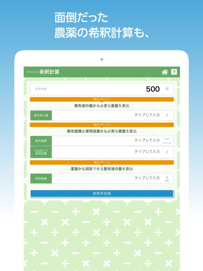 農薬調製支援アプリ　混用事例確認・希釈計算