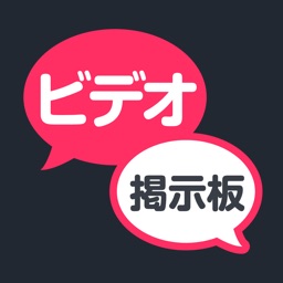 ビデオ通話募集掲示板 - 暇人探してビデオ通話