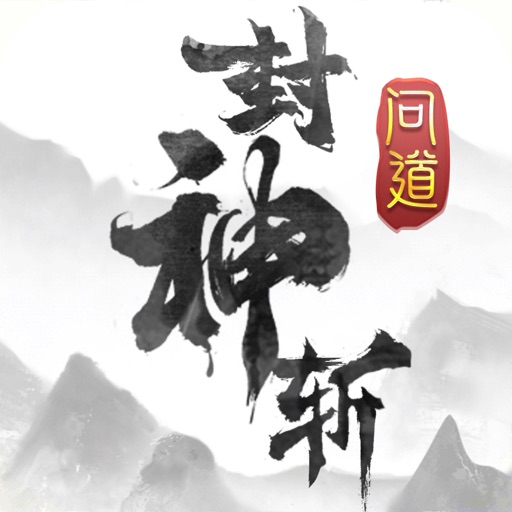 问道封神斩by Xi Chen