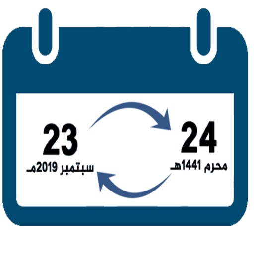 من تحويل 2016 الى التاريخ ميلادي هجري تحويل الهجري