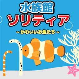 水族館ソリティア~可愛いお魚さんたち~