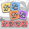 かなかなケシマス - 単語パズル 面白いゲーム