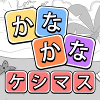 かなかなケシマス - 単語パズル 面白いゲーム