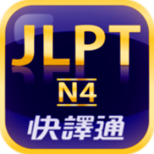 日檢單字輕鬆學 N4 icon