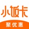 小饭卡聚优惠,汇集本地吃喝玩乐、全国包邮爆品推荐,一站式购齐平台。2019年5月27日上线至今,成为国内领先吃喝玩乐购社交电商平台。