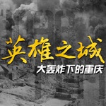 Download 英雄之城——大轰炸下的重庆 app