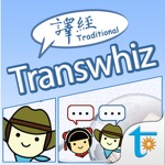 Transwhiz 譯經英中字典