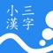 小学3年生で習う漢字の書き順をなぞって練習ができるアプリです。