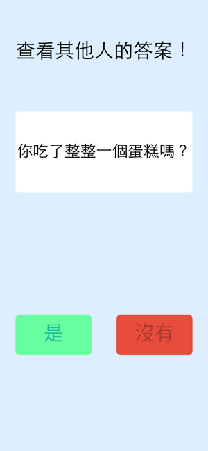 有趣的是/否測驗問題(圖2)-速報App