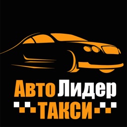 Заказ такси АвтоЛидер Ершов