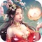剑破苍穹,幻舞玲珑!次世代3D唯美仙侠手游巨制《剑玲珑》,带你走进一个恢弘大气的仙侠新世界。传承古韵经典,融入大量国风元素,展现独特的东方玄幻韵味。唯美仙侠新世界的大门已经开启,仙侠之旅等「你」踏足!