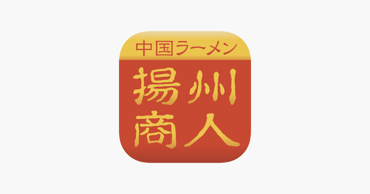 App Store 上的 揚州商人グルメ会員 公式アプリ