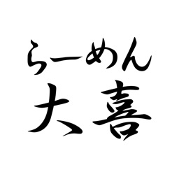 らーめん 大喜 公式アプリ