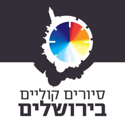 סיורים קוליים בירושלים