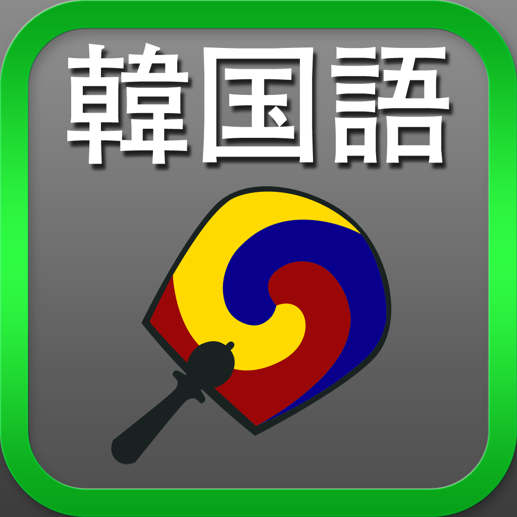 韓国語翻訳辞書 拡張キーボード Iphoneアプリ Applion