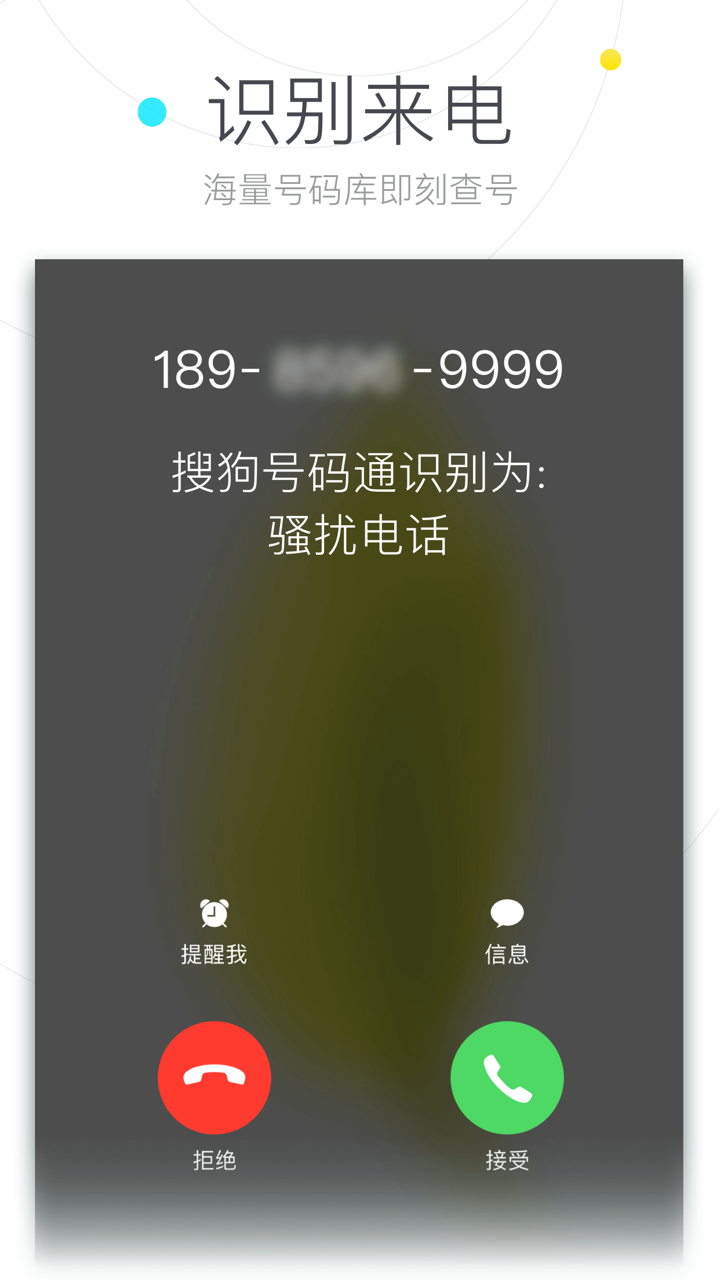 搜狗号码通 screenshot 5