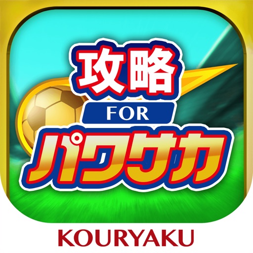 Telecharger パワサカ 攻略 For 実況パワフルサッカー Pour Iphone Ipad Sur L App Store Actualites