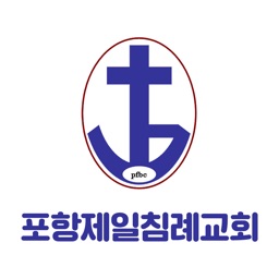 포항제일침례교회