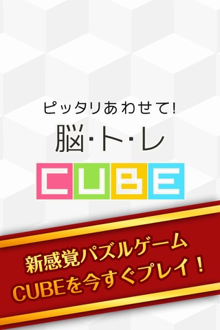 ピッタリあわせて！脳トレcube screenshot 2