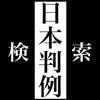 日本判例検索