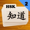 Chinese Flashcards HSK 2