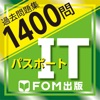 ITパスポート試験過去問題集1400問　解説付:富士通FOM