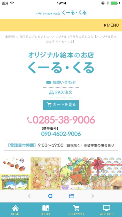 オリジナル絵本のお店 くーる・くる