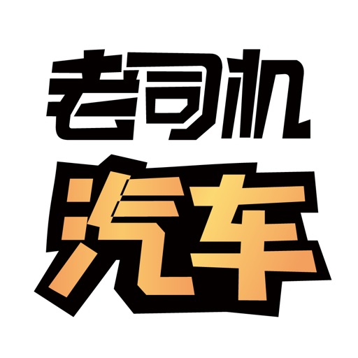 老司机汽车-专业选车买车查报价
