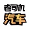 老司机是专业的汽车新闻资讯之家,一个有趣的汽车资讯平台,有态度的汽车媒体。老司机提供大量原创出品的图文和视频节目,专业不失娱乐性,给您轻松愉快的体验。