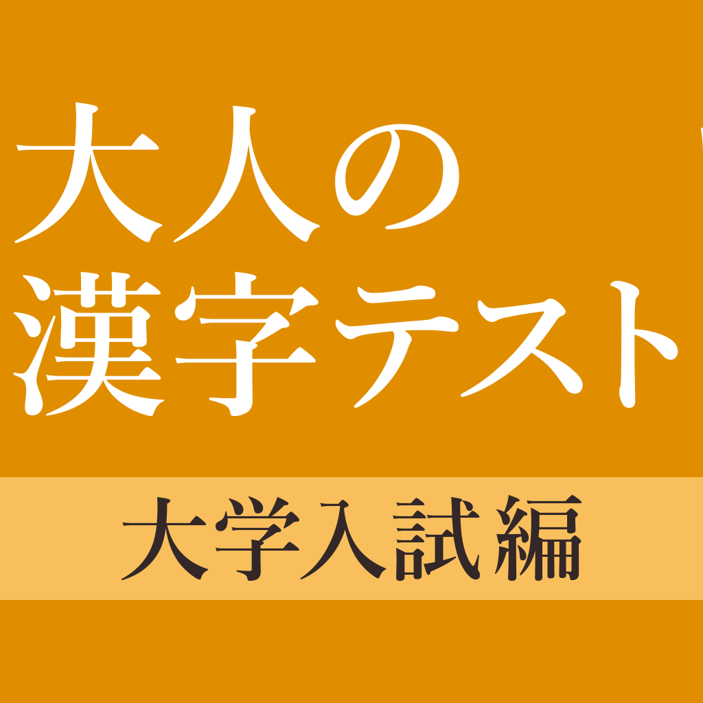 画像をダウンロード 漢字 アプリ 漢字 アプリ ゲーム Muryostart