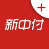 新中付Plus