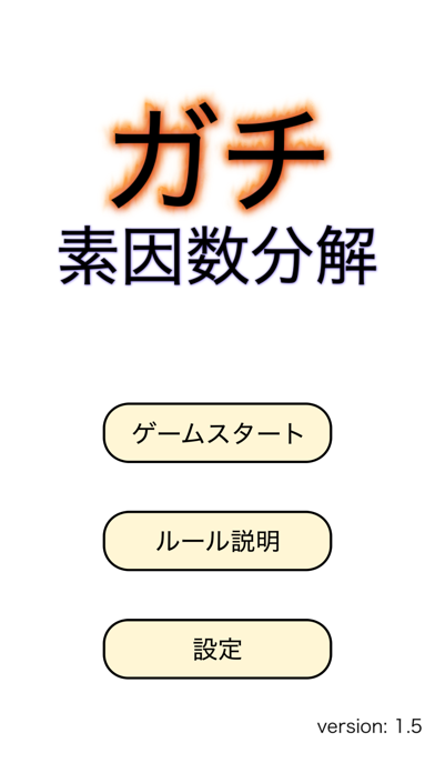 ガチ素因数分解 By Chikai Ito Ios 日本 Searchman アプリマーケットデータ