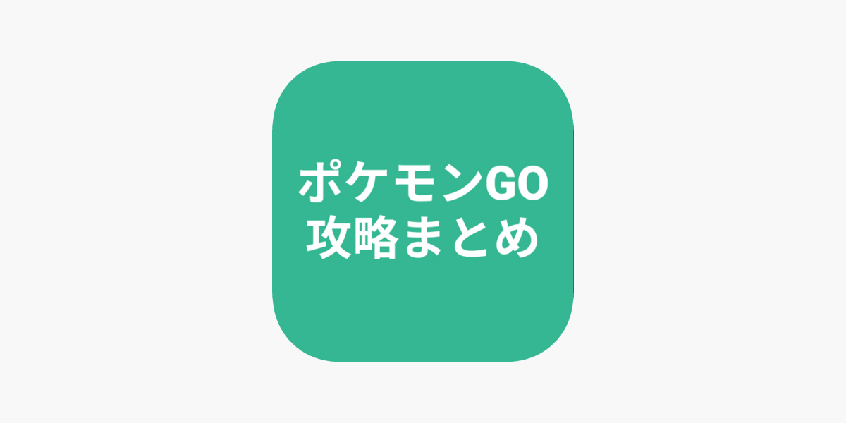 攻略まとめ For ポケモンgo On The App Store