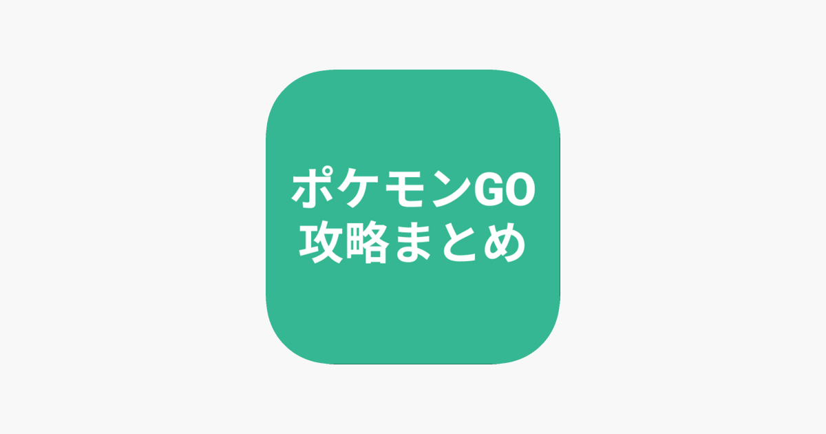 攻略まとめ For ポケモンgo On The App Store