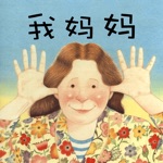 绘本故事之我妈妈
