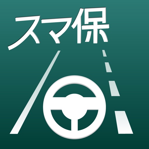 スマ保『運転力』診断
