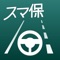 「スマ保『運転力』診断」は、あなたの運転の傾向を診断・採点することや、運転状況を記録・確認する