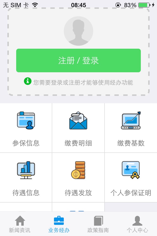 掌上社保 screenshot 3