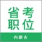 专业的内蒙古省考，事业单位考试备考app, 海量职位免去您杂乱无章的搜索烦恼
