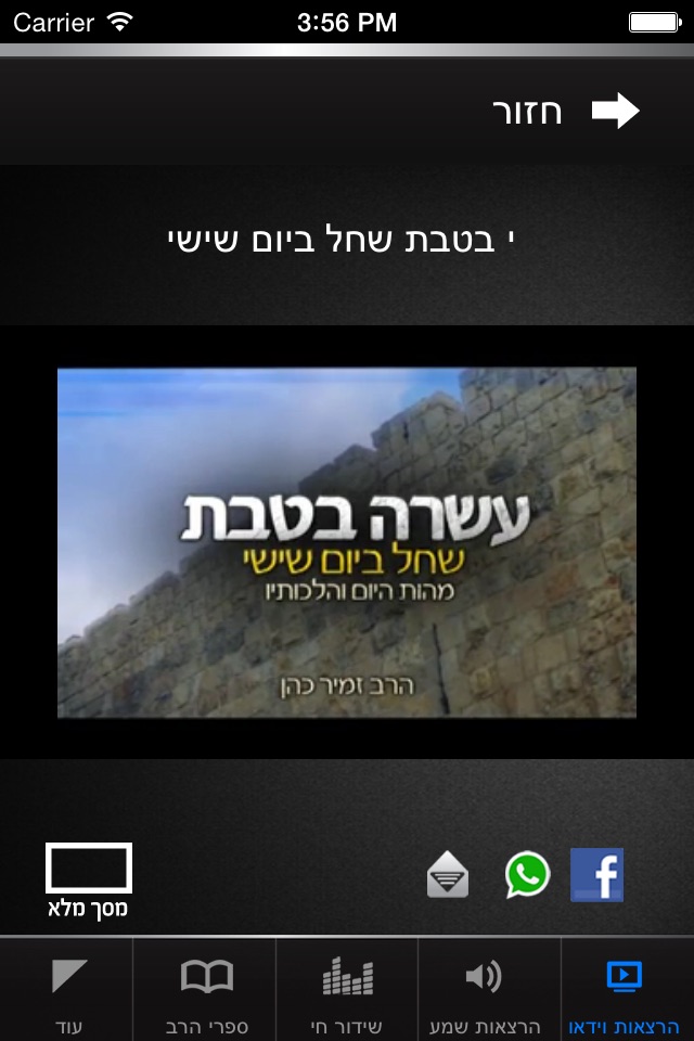 הרב זמיר כהן screenshot 4