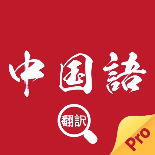 中国語翻訳-中国語写真音声翻訳アプリ