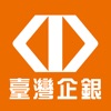 臺企銀證券「e點成金」 臺企銀證券「e點成金」