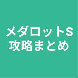 攻略まとめ for メダロットS