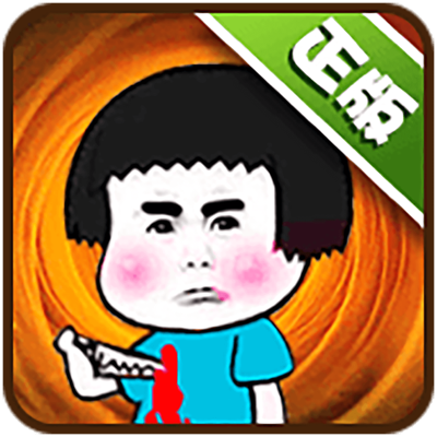 脑力大乱斗-脑洞大挑战坑爹游戏