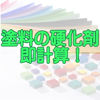 塗料の硬化剤　即計算！　iOS版 - Norifumi Tamura
