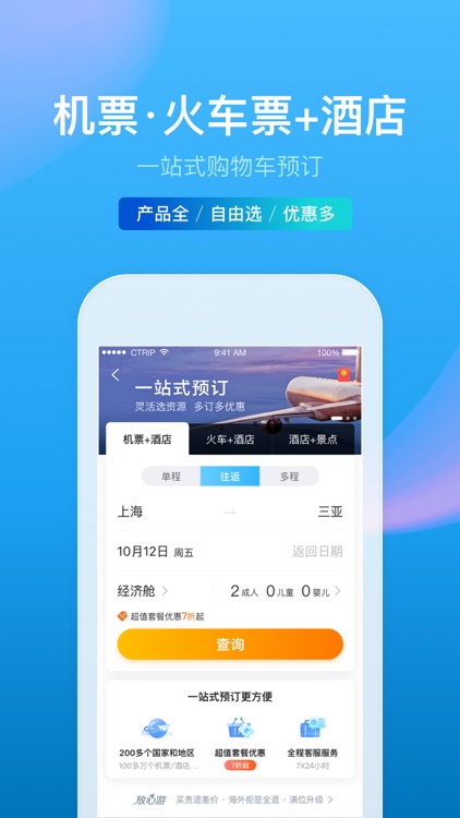 携程旅行-酒店机票火车票预订
