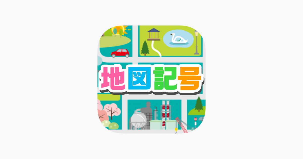 地図記号クイズ 遊びながら楽しく学習 ゲーム をapp Storeで