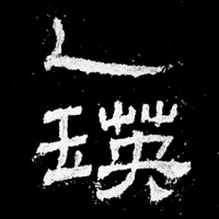 乙瑛碑 pour PC