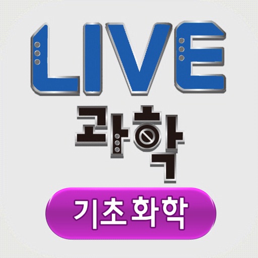 Live과학 기초화학