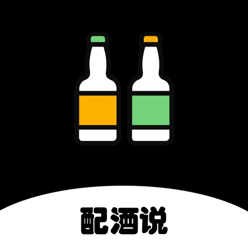 配酒说